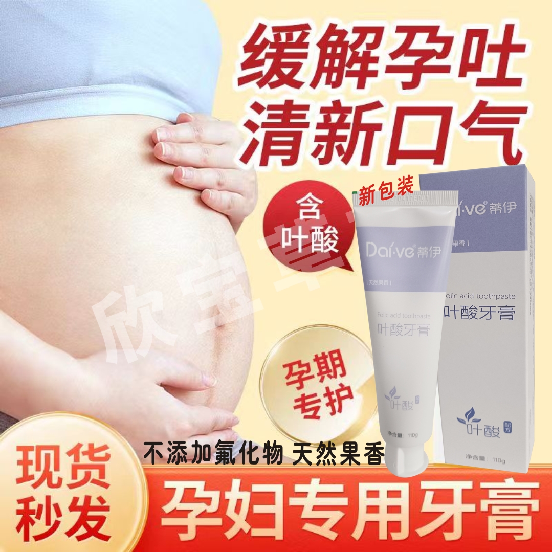 孕妇孕期月子哺乳期不含氟叶酸专用牙膏缓解孕吐清洁去口臭天然香-封面