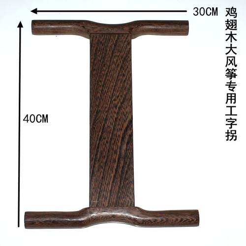 绕线板风筝筝友鸡翅木风筝拐