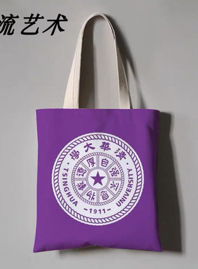 清华北京厦门武汉浙江复旦南京大学定做帆布袋大容量手提袋上课包