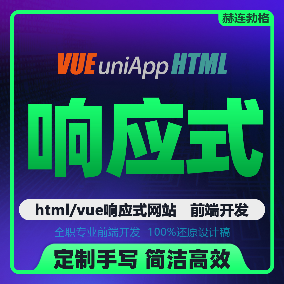 【响应式切图】Bootstrap自适应 PC/手机 div+css切图psd转html5