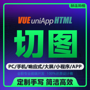 前端开发手写定制 UI切图 Html PC手机响应式 uniApp 小程序 VUE2