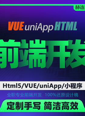 UI切图 web前端开发 APP 小程序PC网站手机页面html5游戏界面 VUE