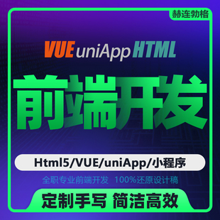 UI切图 web前端开发 APP 小程序PC网站手机页面html5游戏界面 VUE