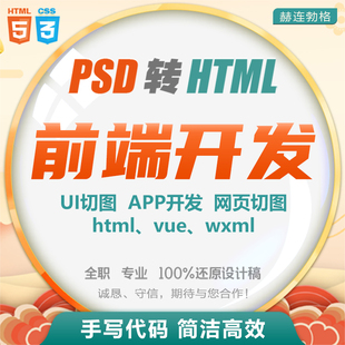 UI切图 web前端开发 APP 小程序PC网站手机页面html5游戏界面 VUE