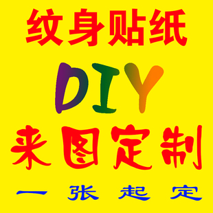 一张包邮来图定制纹身贴纸防水持久水转印贴定做字母相片英文名字