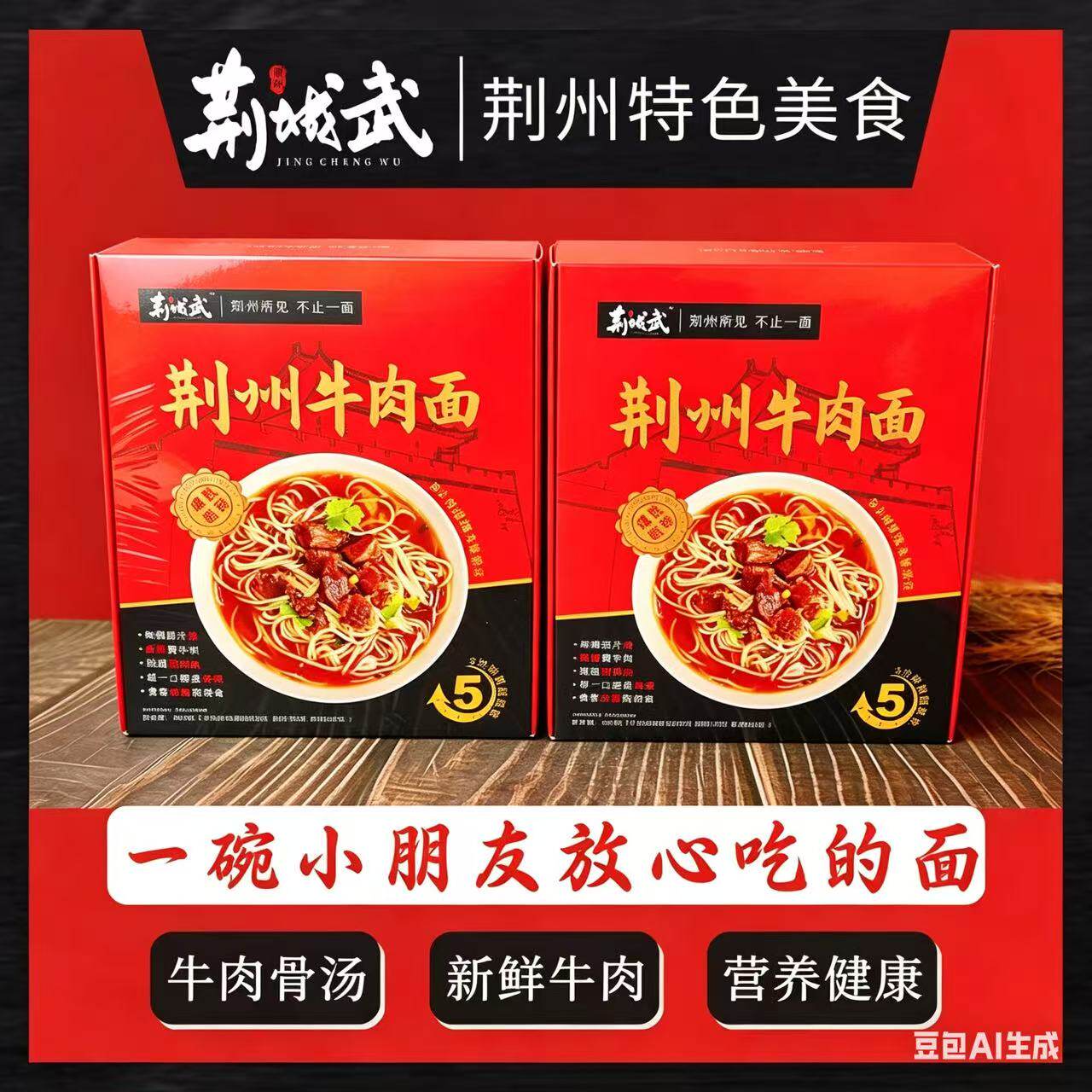 荆州牛肉面湖北正宗特产荆城武牛腩牛杂面早餐速食面食半干鲜面条