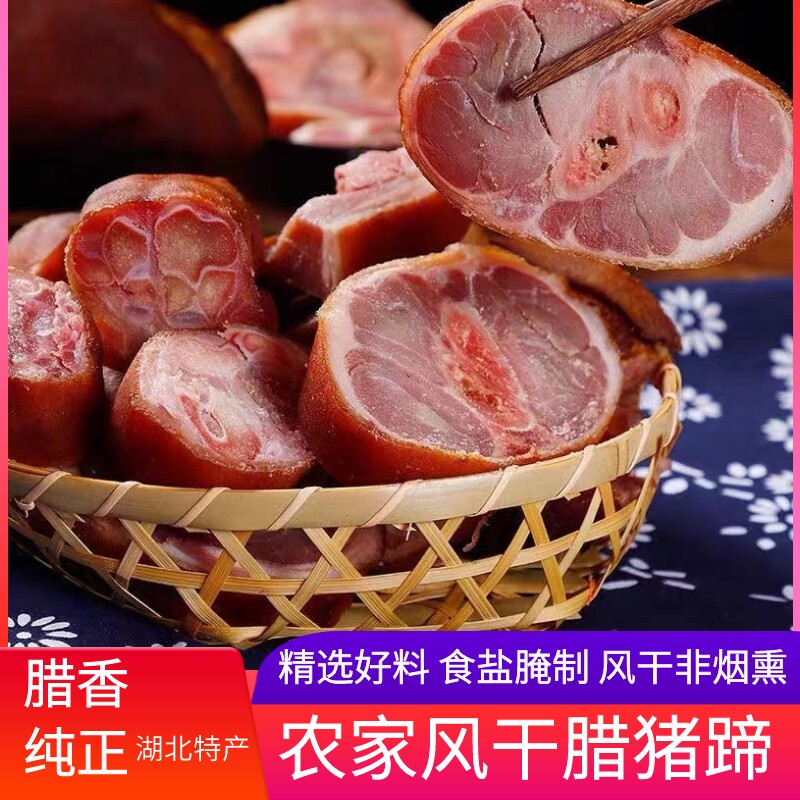 风干腊猪蹄湖北土特产农家自制非烟熏风干咸猪脚腌制腿蹄腊肉年货