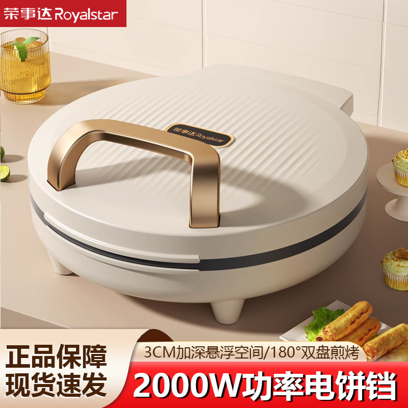 荣事达电饼铛双面加热家用电饼档