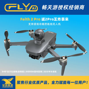 畅天游诚Faith 2Pro高清航拍540°避障无人机6公里图传支持竖拍