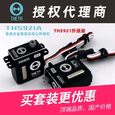 THETA西塔THS921A空心杯微舵