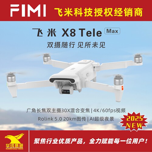 飞米X8TeleMax双摄长焦无人机
