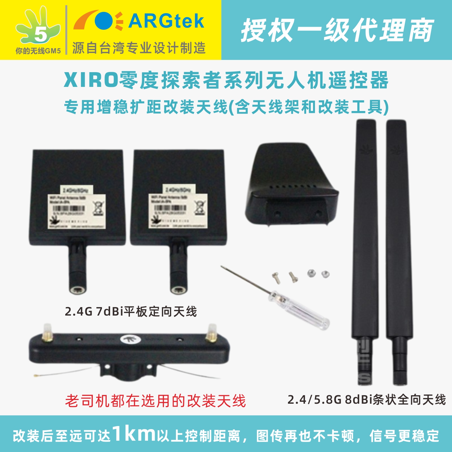 零度探索者遥控图传增强改装天线