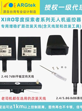 零度探索者遥控图传增强改装天线