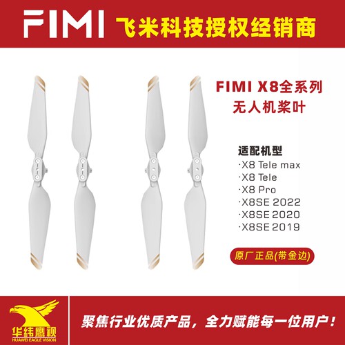 FIMI飞米X8SE系列无人机螺旋桨叶