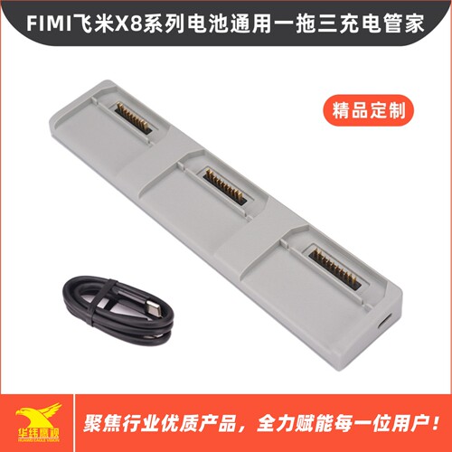 FIMI飞米X8SE X8T系列电池通用一拖三充电管家副厂优品定制良选