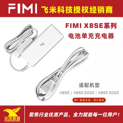 飞米X8SE无人机全系列通用充电器