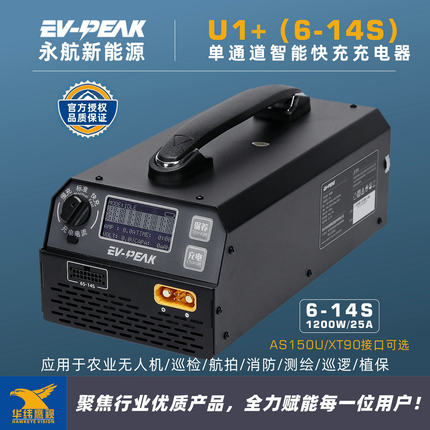 EV-PEAK永航U1+植保机6-14S电池1200W/25A单通道智能快充充电器
