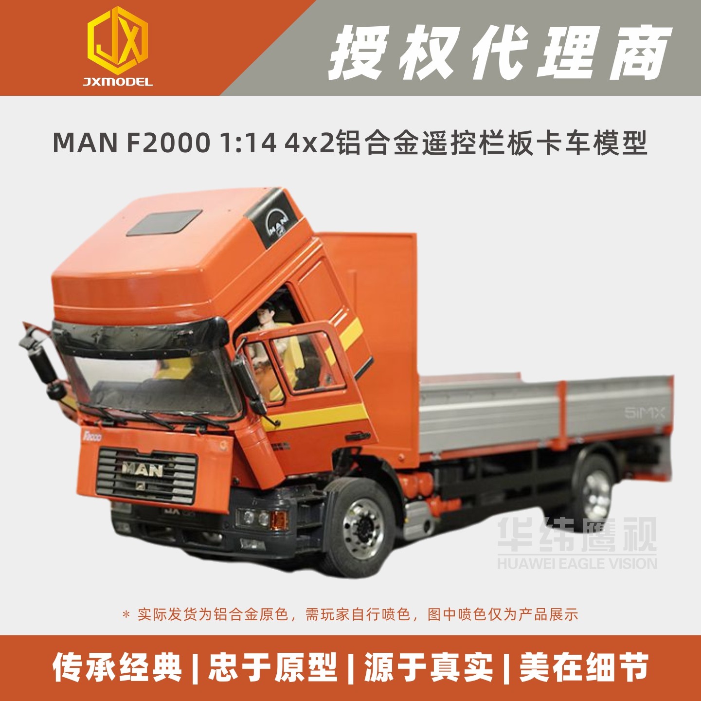 JXMODEL德国MAN F2000 1/14 4x2金属栏板卡车遥控模型KIT版/RTR版