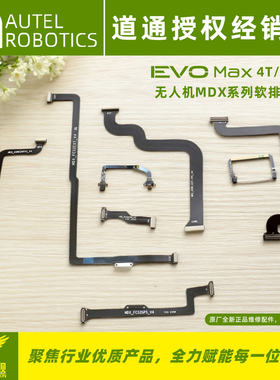 通智EVOMax4T/4N无人机软排线