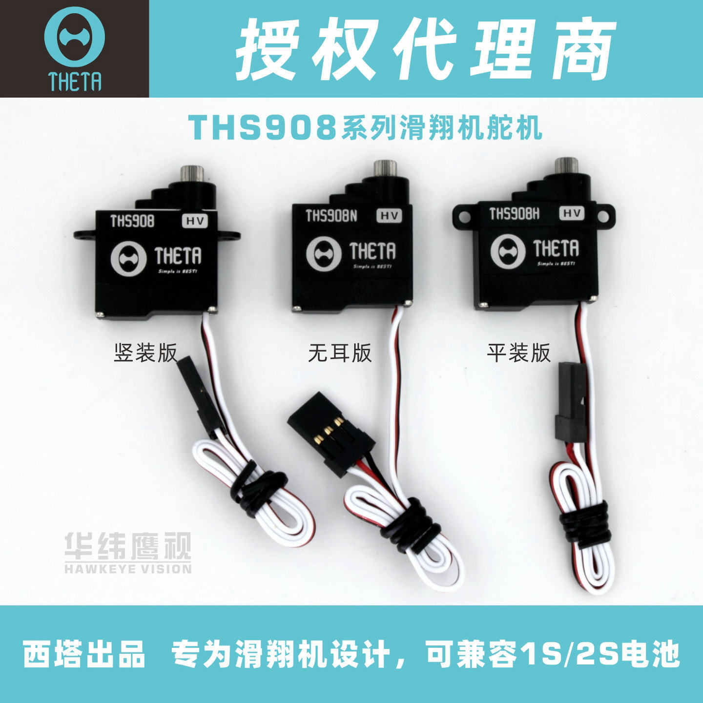 THETA西塔THS908滑翔机专属微舵