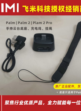 FIMI飞米Palm系列手持云台相机Type-C口充电数据线 挂绳 扩展底座