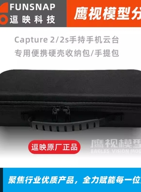 Funsnap逗映Capture 2/2s防抖手机云台稳定器便携硬壳防压收纳包