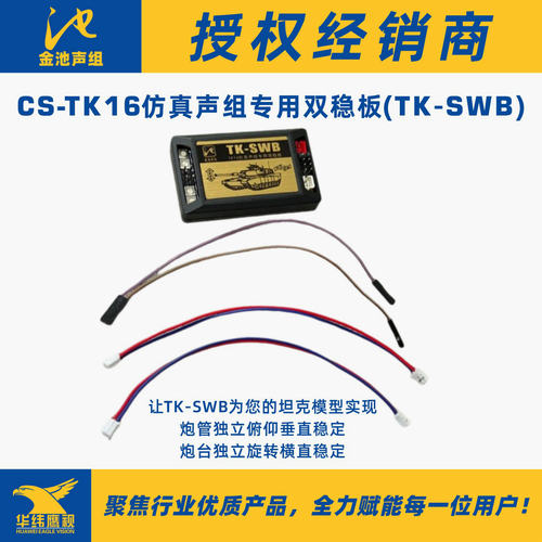 金池声组TK-SWB双稳板升级改装件