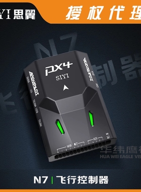 SIYI思翼N7飞控无人机Pixhawk开源飞控可适配PX4/ArduPilot固定翼