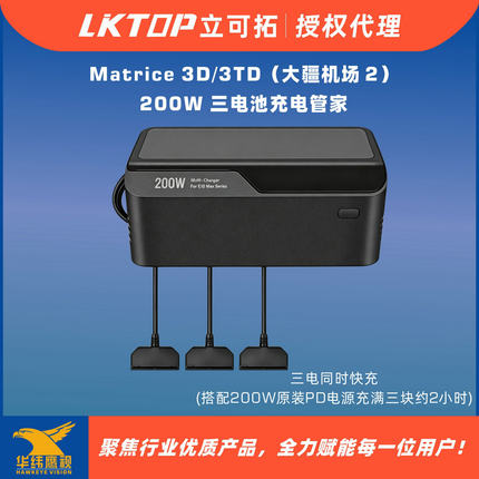 LKTOP DJI大疆Matrice 3D/3TD机场2电池200W三电同充三通道充电器