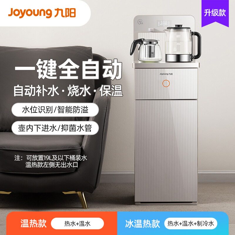 九阳茶吧机家用全自动智能制冷热多功能客厅高端饮水机