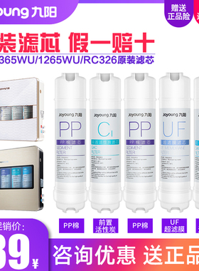 九阳净水器JYW-HC-1365WU/1265WU/RC326直饮超滤净水机原装滤芯