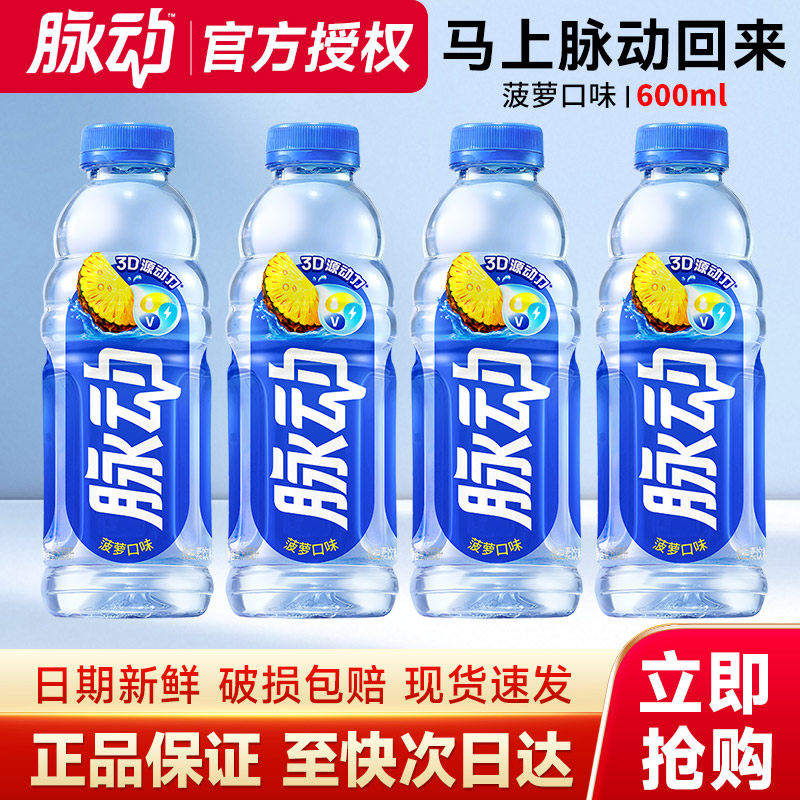 脉动维生素功能饮料600ml*15瓶整箱菠萝青柠桃子味运动饮料包邮
