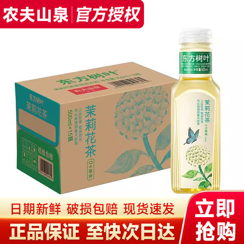 百亿】农夫山泉东方树叶茶500ml*15瓶整箱普洱茉莉花茶无糖饮品