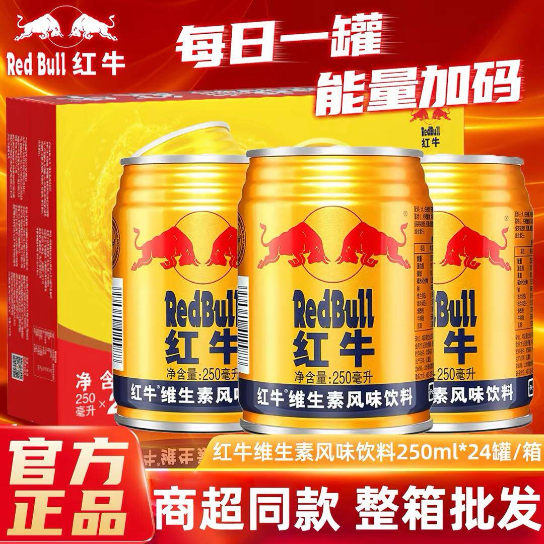 【天天特价】红牛整箱250ml*24罐维生素风味饮料运动能量功能饮料