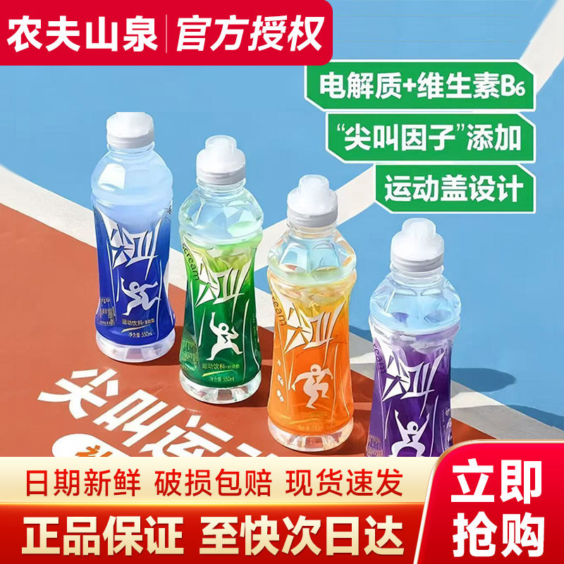 农夫山泉尖叫补充电解质运动功能饮料550ml箱装批特价纤维多肽型B
