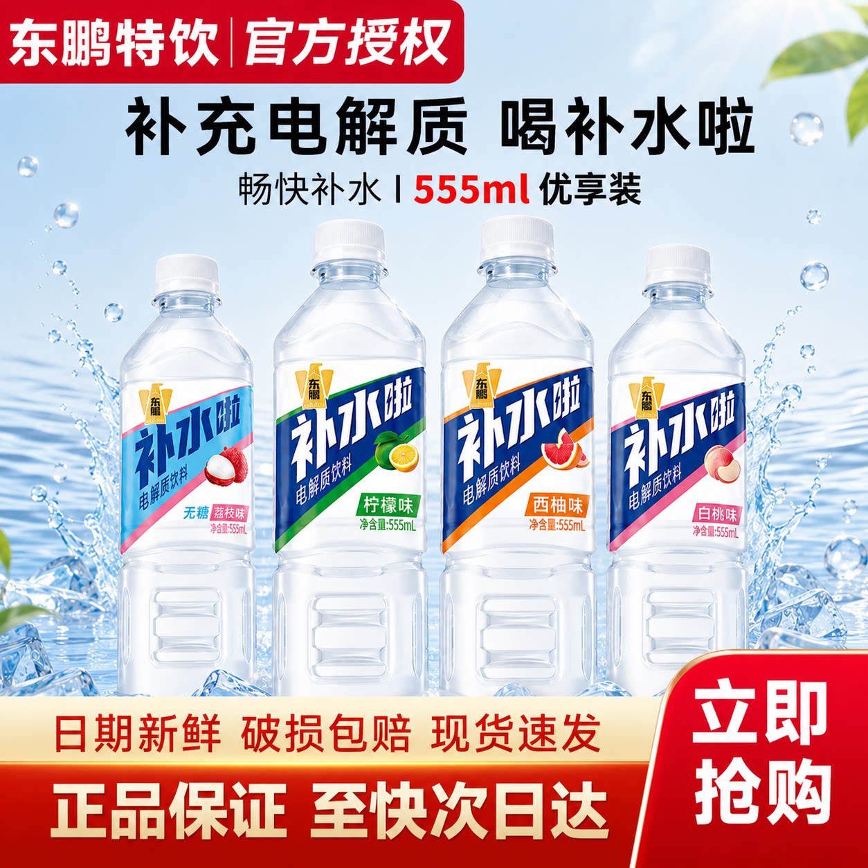 【秒杀】东鹏补水啦555ml*1瓶电解质饮料运动补水特价果味饮品