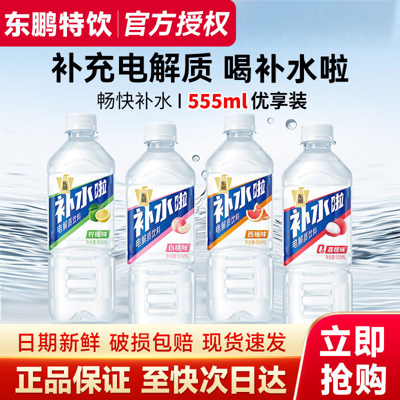 东鹏补水啦电解质饮料555ml瓶装柠檬西柚味夏日解渴补水饮料特价