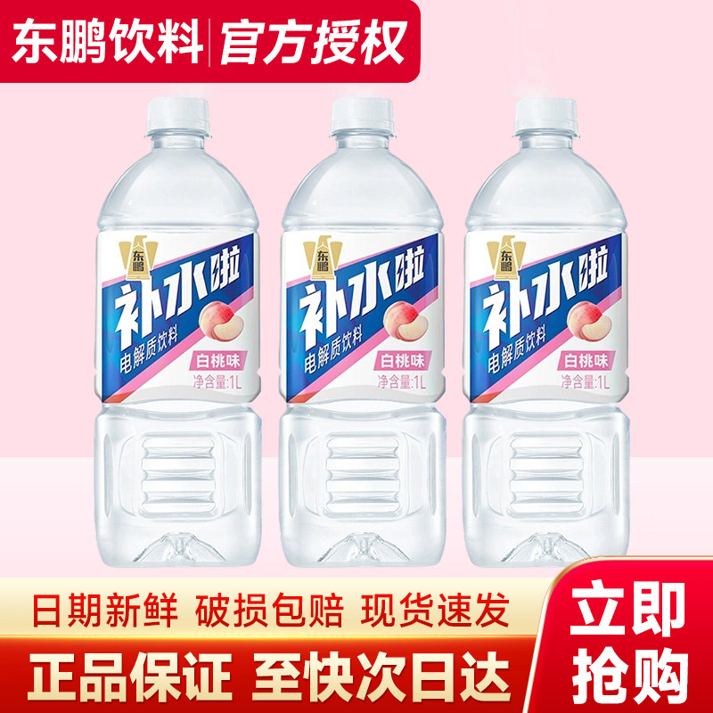 东鹏补水啦电解质饮料1L白桃味大瓶装运动健身补水饮料正品1000ml