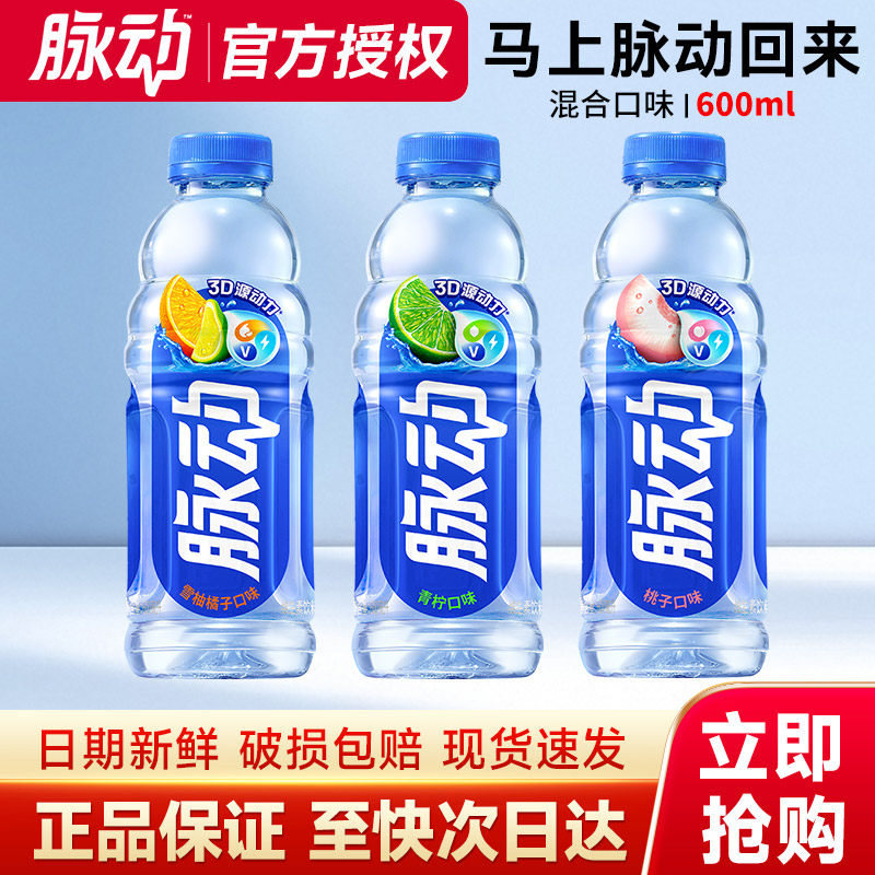 脉动维生素饮料600ml/400ml/1L整箱特价批电解质运动饮料多规格装