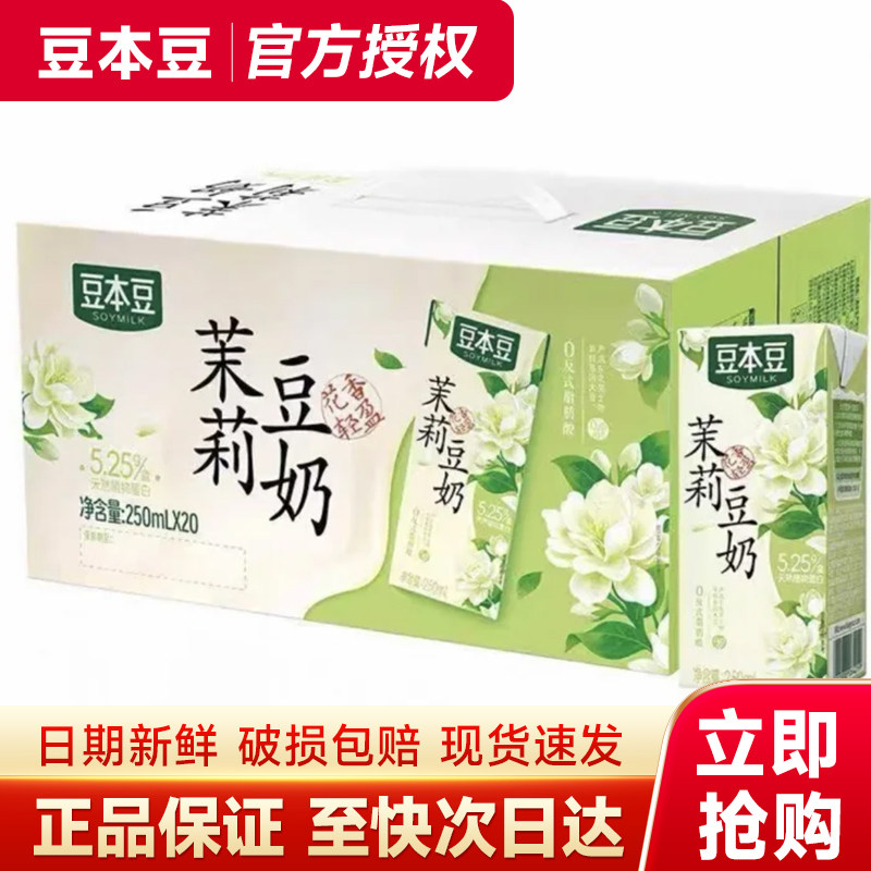 新品上新】豆本豆茉莉豆奶250ml*16盒整箱原味红童学生早餐奶正品