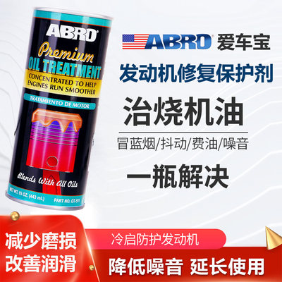 美国爱车宝(ABRO)发动机修复保护