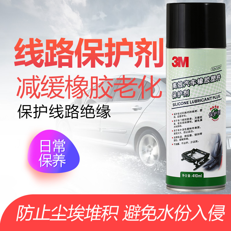 3M 汽车线路保护剂 电极 电线 发动机清洗剂 电瓶接头保养剂 7077