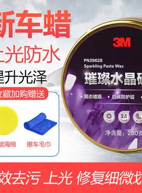 3M 璀璨水晶硬蜡 车蜡 固蜡 升级配方上光蜡 细微划痕修复蜡39628