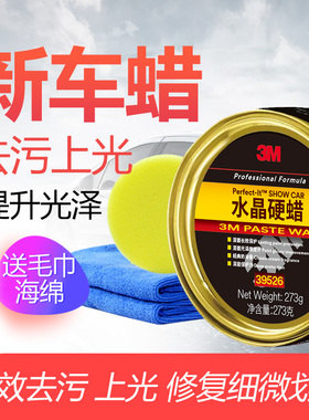 3M汽车蜡39526 经典水晶硬蜡 新车蜡 汽车蜡 升级版 固蜡