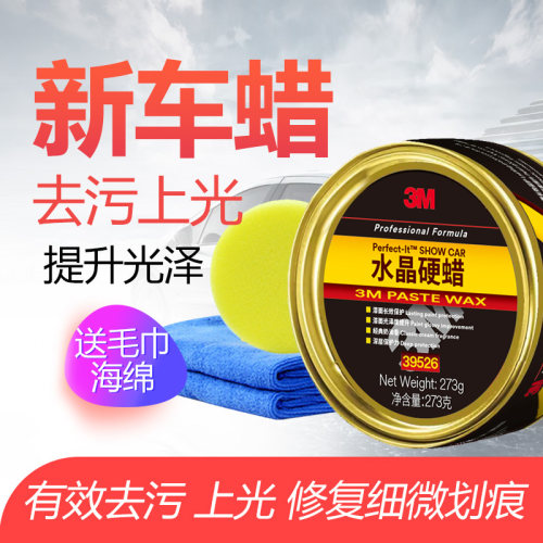 3M汽车蜡经典水晶升级版