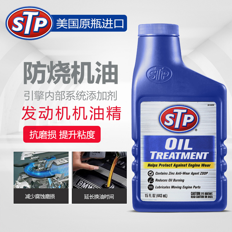 发动机抗麻损机油添加剂STP