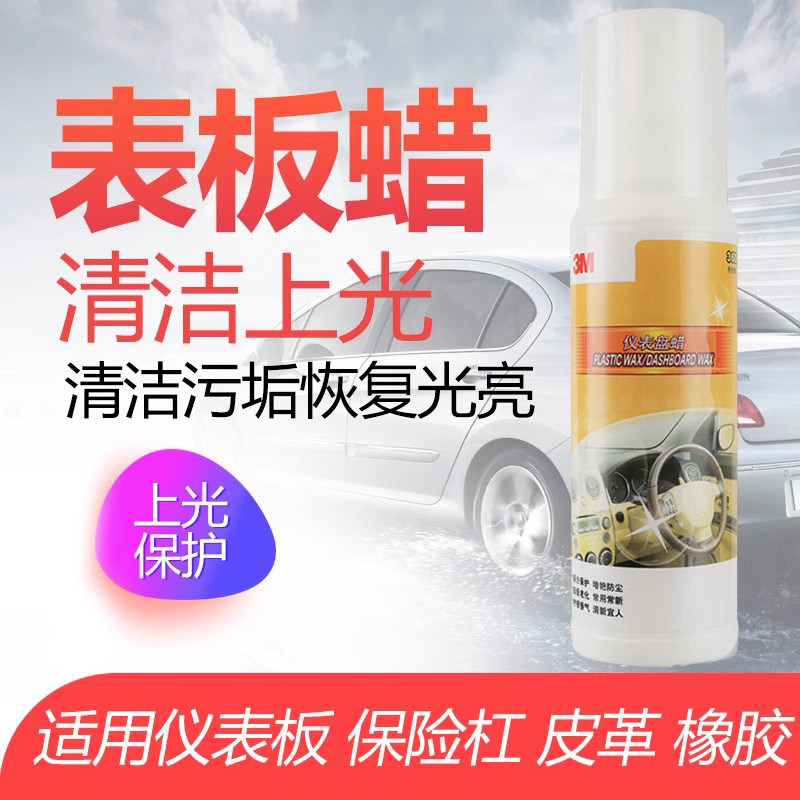 3M 表板蜡 PN36083 汽车仪表盘蜡 仪表蜡