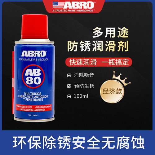 ABRO多功能用途防锈润滑剂锁车门金属链条除锈剂金属快速清洗