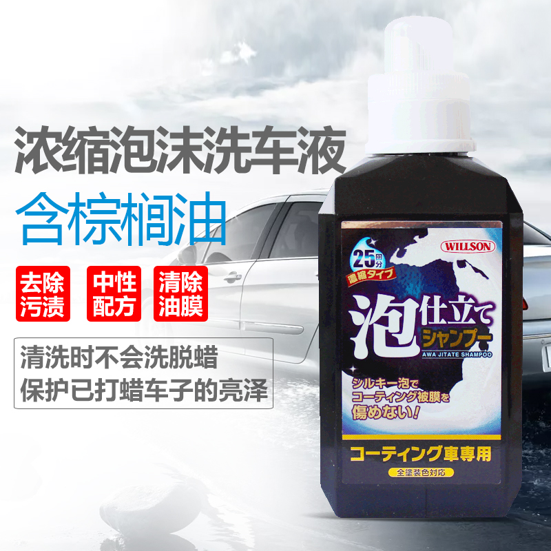 日本willson浓缩泡沫清洁洗车液