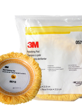 3M05713羊毛轮黄色单面羊毛盘汽车粗中蜡抛光羊毛球3M羊毛球9英寸